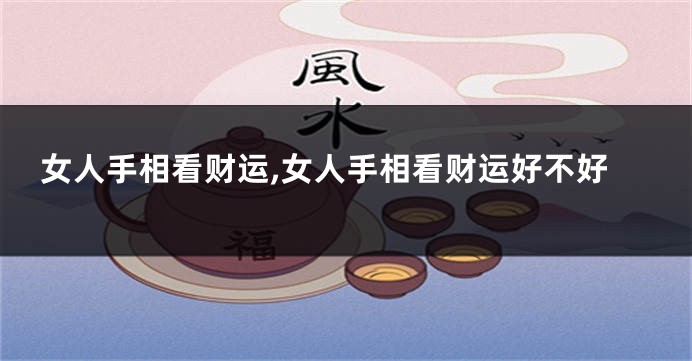 女人手相看财运,女人手相看财运好不好