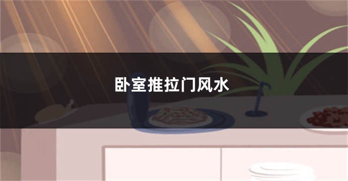 卧室推拉门风水
