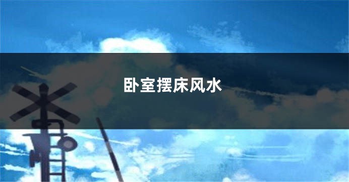 卧室摆床风水