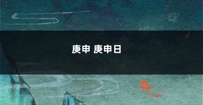 庚申 庚申日