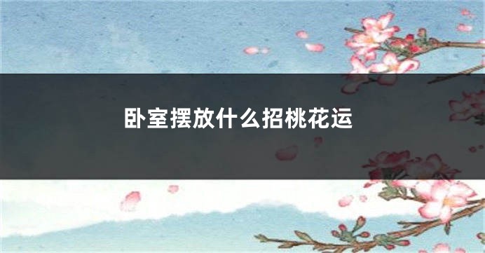 卧室摆放什么招桃花运