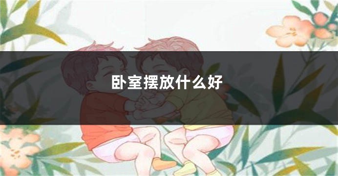 卧室摆放什么好