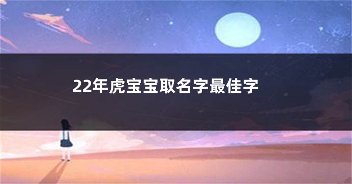 22年虎宝宝取名字最佳字