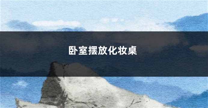 卧室摆放化妆桌