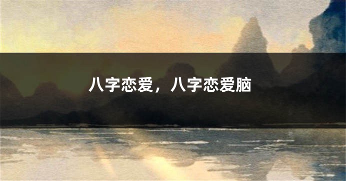 八字恋爱，八字恋爱脑