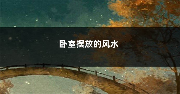 卧室摆放的风水