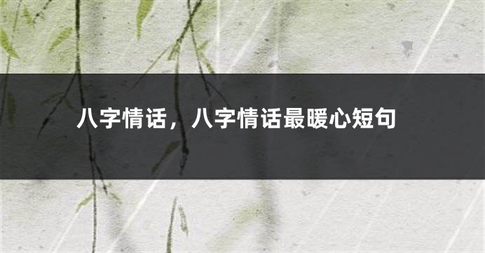 八字情话，八字情话最暖心短句