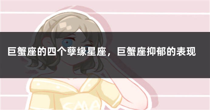 巨蟹座的四个孽缘星座，巨蟹座抑郁的表现