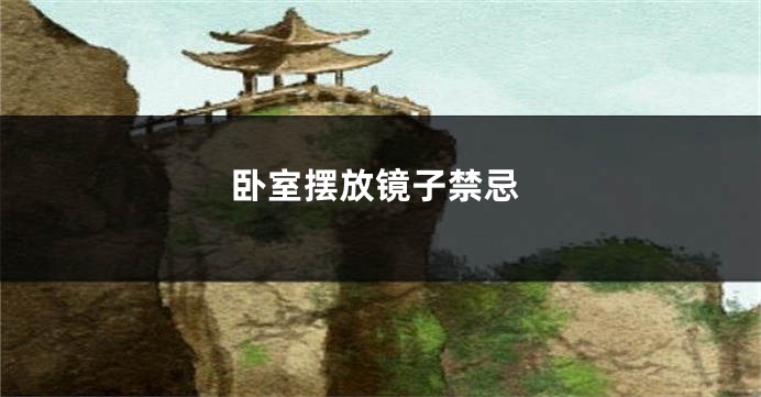 卧室摆放镜子禁忌