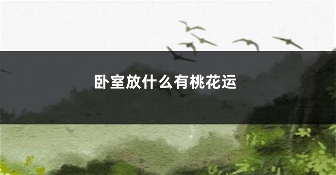 卧室放什么有桃花运