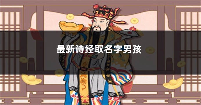 最新诗经取名字男孩