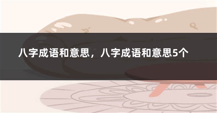 八字成语和意思,八字成语和意思5个