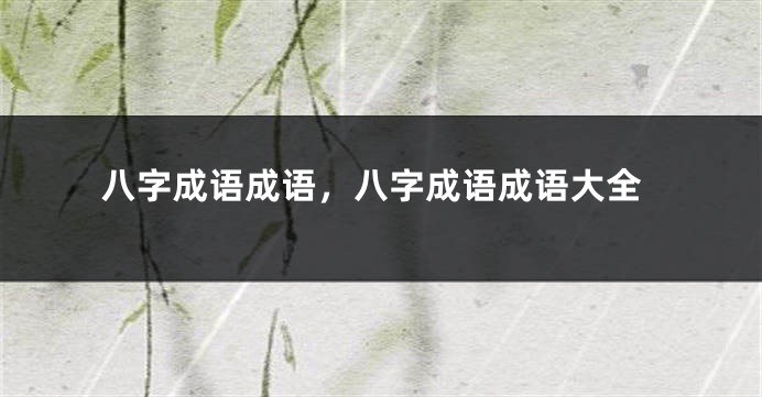 八字成语成语，八字成语成语大全