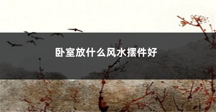卧室放什么风水摆件好