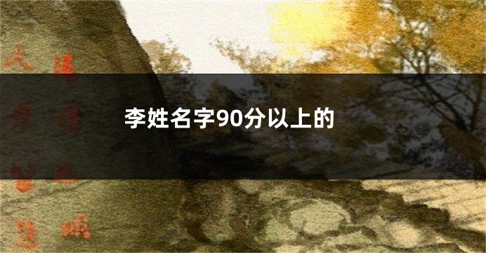 李姓名字90分以上的