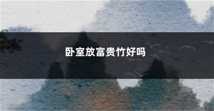 卧室放富贵竹好吗