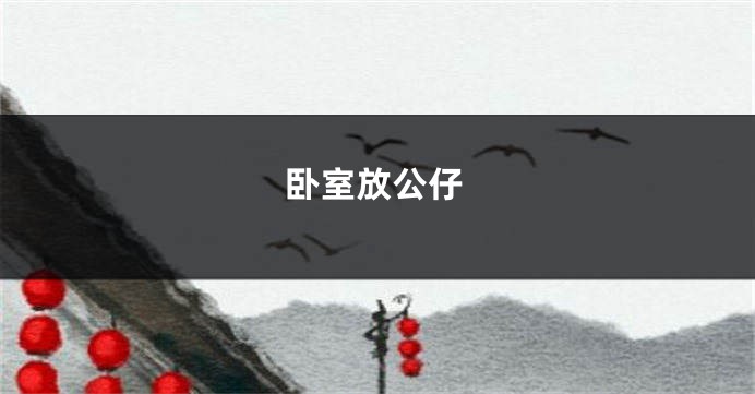 卧室放公仔