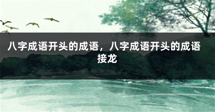 八字成语开头的成语，八字成语开头的成语接龙