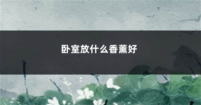 卧室放什么香薰好