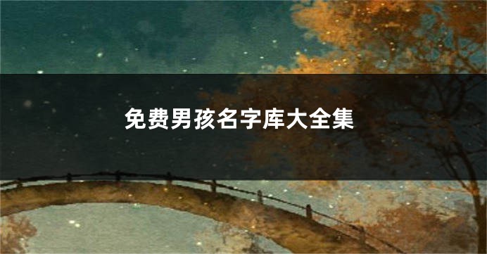免费男孩名字库大全集