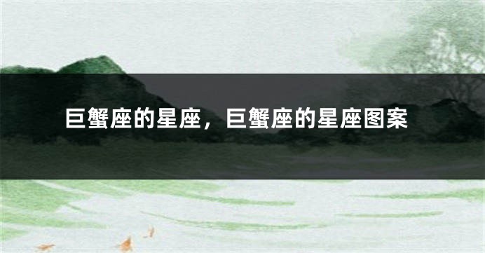 巨蟹座的星座，巨蟹座的星座图案