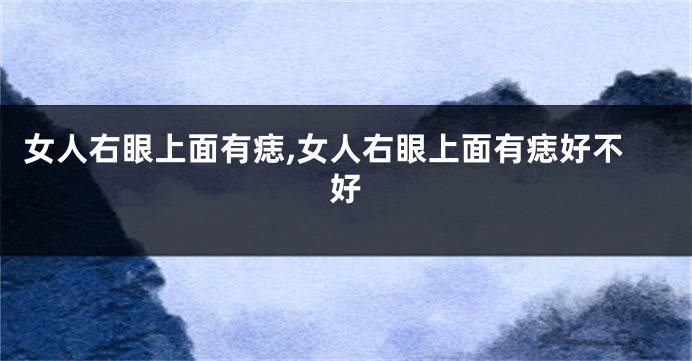 女人右眼上面有痣,女人右眼上面有痣好不好