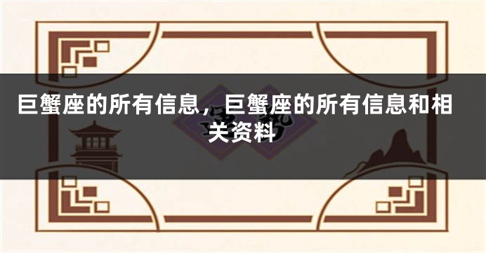 巨蟹座的所有信息，巨蟹座的所有信息和相关资料