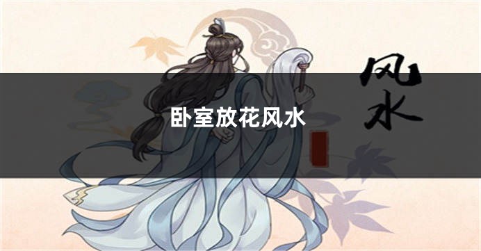 卧室放花风水