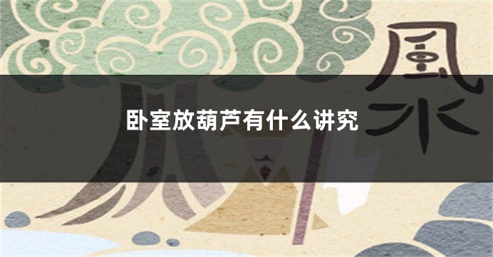 卧室放葫芦有什么讲究