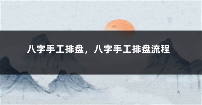八字手工排盘，八字手工排盘流程
