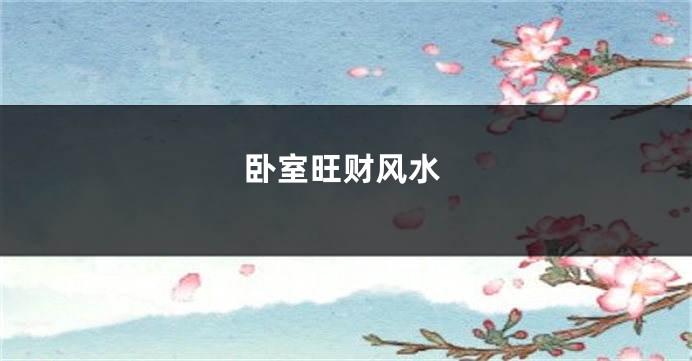 卧室旺财风水