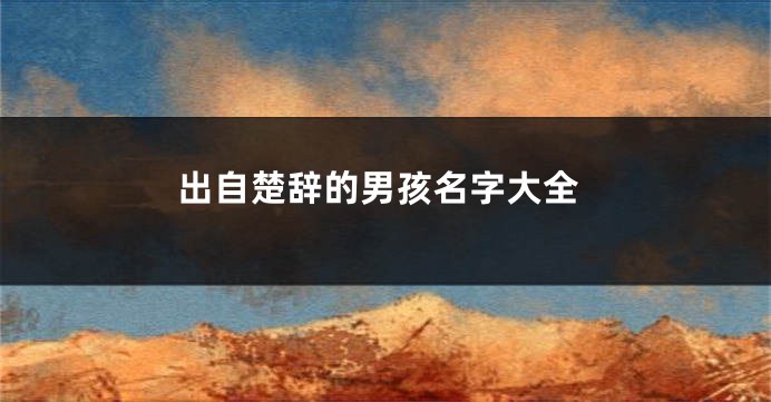 出自楚辞的男孩名字大全