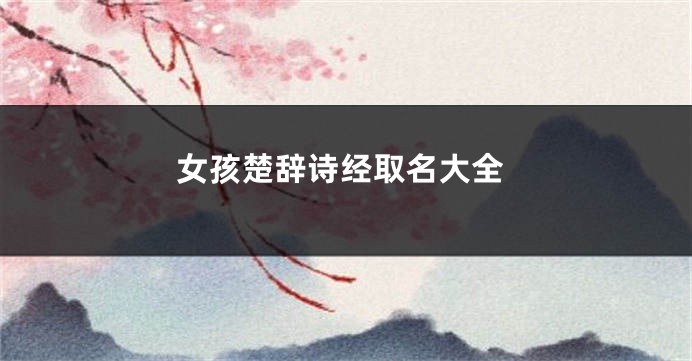 女孩楚辞诗经取名大全