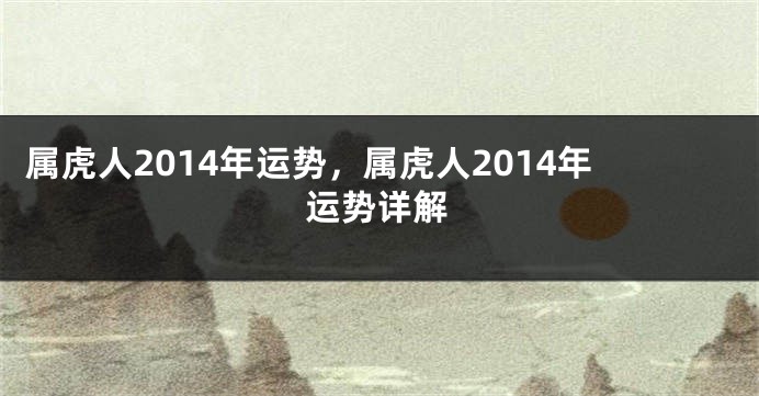 属虎人2014年运势，属虎人2014年运势详解