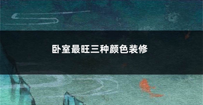 卧室最旺三种颜色装修