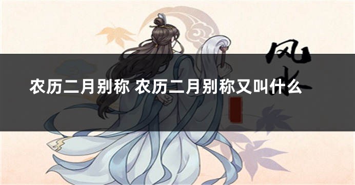 农历二月别称 农历二月别称又叫什么