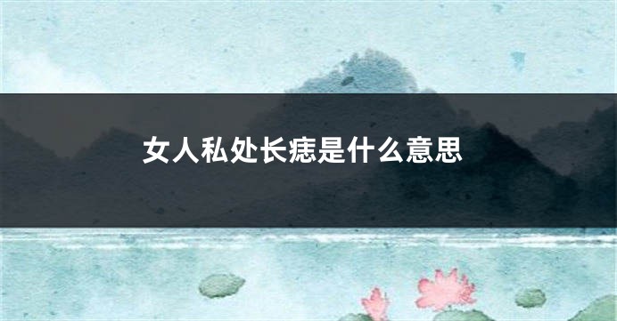 女人私处长痣是什么意思