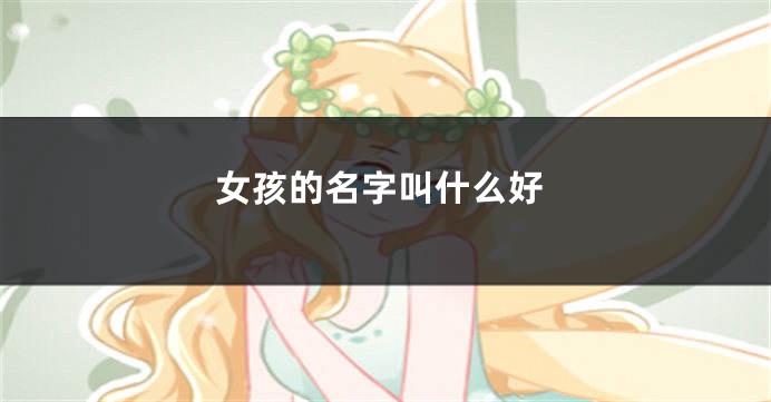 女孩的名字叫什么好