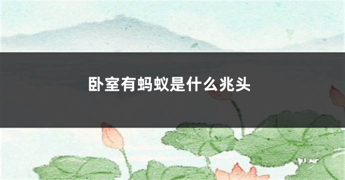 卧室有蚂蚁是什么兆头