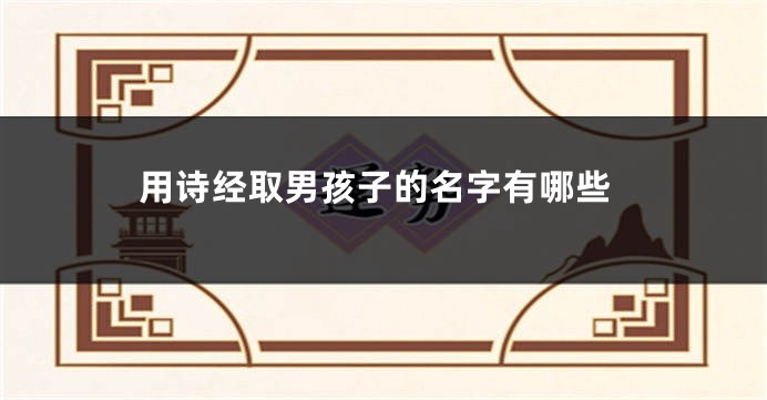 用诗经取男孩子的名字有哪些