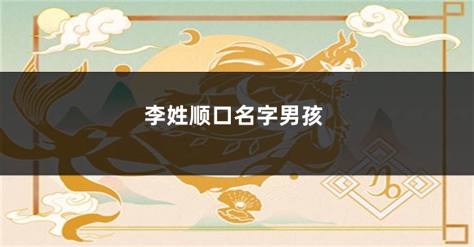 李姓顺口名字男孩
