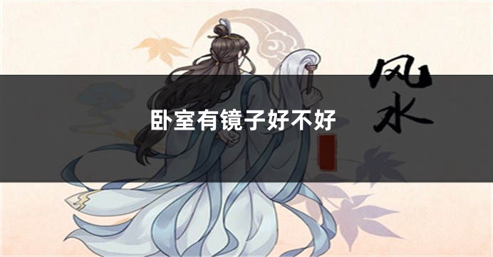 卧室有镜子好不好