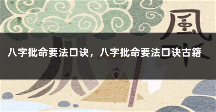 八字批命要法口诀，八字批命要法口诀古籍