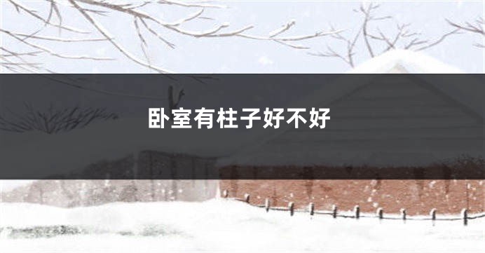 卧室有柱子好不好