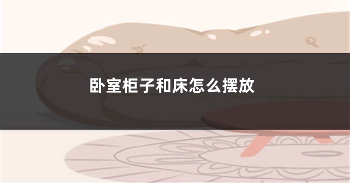 卧室柜子和床怎么摆放