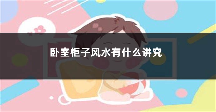 卧室柜子风水有什么讲究