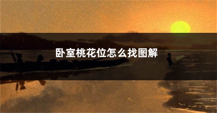 卧室桃花位怎么找图解