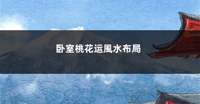 卧室桃花运風水布局