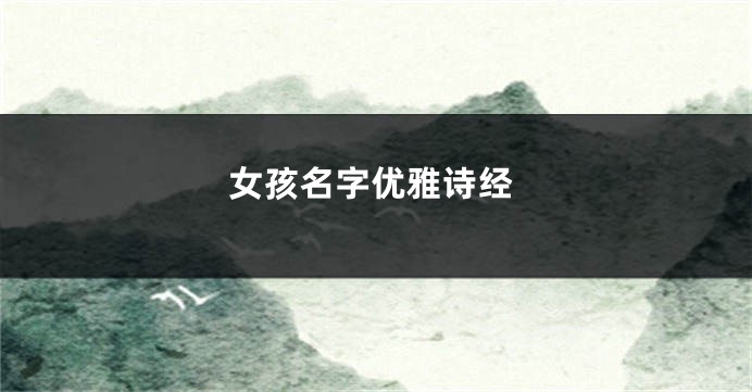 女孩名字优雅诗经
