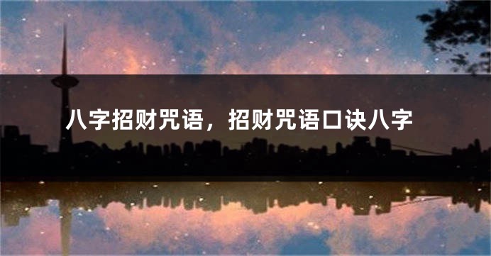 八字招财咒语，招财咒语口诀八字